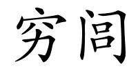 穷闾的解释