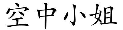 空中小姐的解释