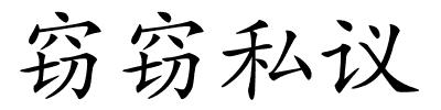 窃窃私议的解释
