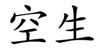 空生的解释