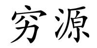 穷源的解释