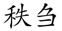 秩刍的解释