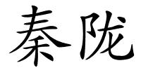 秦陇的解释