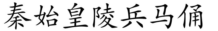 秦始皇陵兵马俑的解释