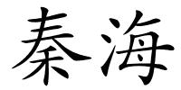 秦海的解释