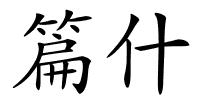 篇什的解释