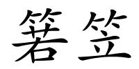 箬笠的解释