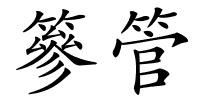 篸管的解释