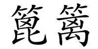 篦篱的解释