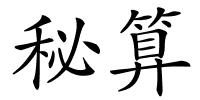 秘算的解释