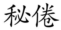 秘倦的解释