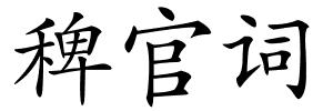 稗官词的解释
