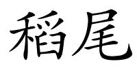 稻尾的解释