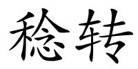 稔转的解释