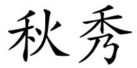 秋秀的解释