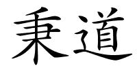 秉道的解释