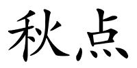 秋点的解释
