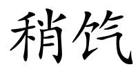 稍饩的解释