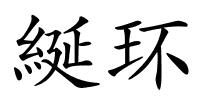 綖环的解释