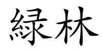 緑林的解释