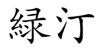 緑汀的解释