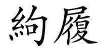 絇履的解释