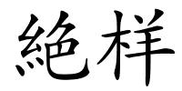 絶样的解释