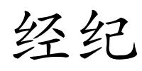 经纪的解释