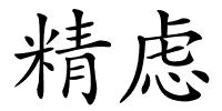 精虑的解释