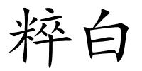 粹白的解释