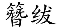 簪绂的解释