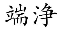 端浄的解释