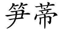 笋蒂的解释