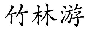 竹林游的解释