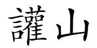 讙山的解释