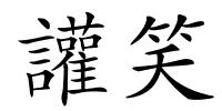 讙笑的解释