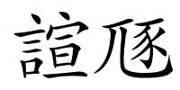諠豗的解释
