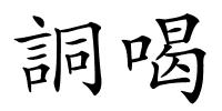詷喝的解释