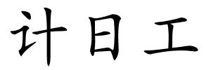 计日工的解释