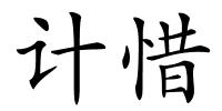 计惜的解释