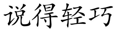 说得轻巧的解释