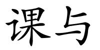 课与的解释