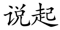 说起的解释