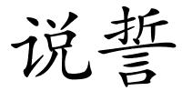 说誓的解释
