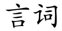 言词的解释