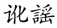 讹謡的解释