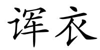 诨衣的解释