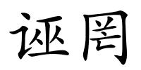诬罔的解释