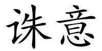 诛意的解释