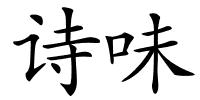 诗味的解释